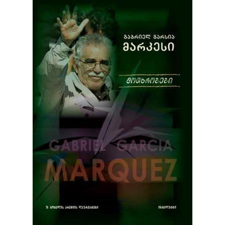 Gabriel García Márquez en georgiano